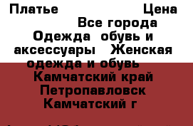 Платье Louis Vuitton › Цена ­ 9 000 - Все города Одежда, обувь и аксессуары » Женская одежда и обувь   . Камчатский край,Петропавловск-Камчатский г.